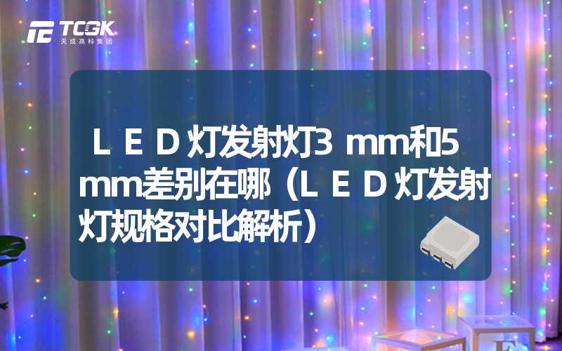 LED灯发射灯3mm和5mm差别在哪（LED灯发射灯规格对比解析）