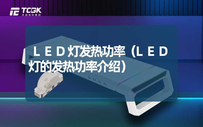 LED灯发热功率（LED灯的发热功率介绍）