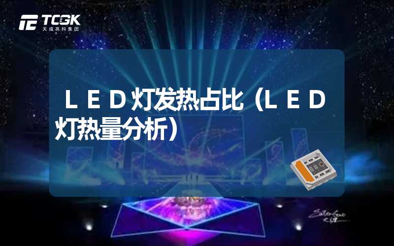 LED灯发热占比（LED灯热量分析）