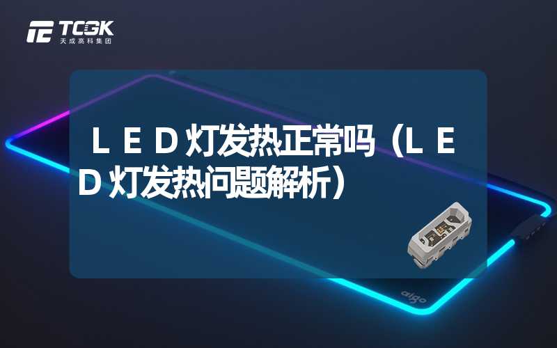 LED灯发热正常吗（LED灯发热问题解析）