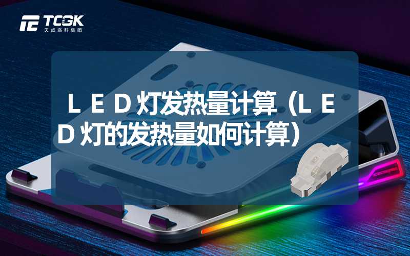 LED灯发热量计算（LED灯的发热量如何计算）