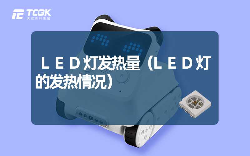 LED灯发热量（LED灯的发热情况）