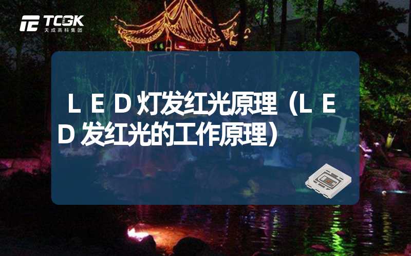 LED灯发红光原理（LED发红光的工作原理）