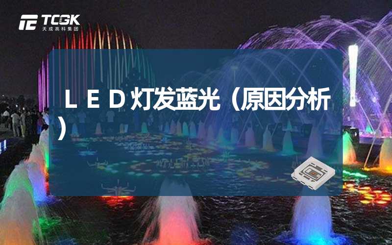 LED灯发蓝光（原因分析）