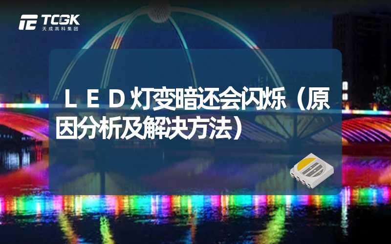 LED灯变暗还会闪烁（原因分析及解决方法）