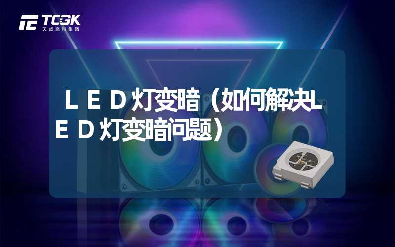 LED灯变暗（如何解决LED灯变暗问题）