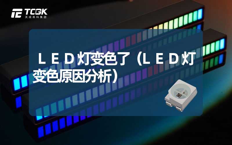 LED灯变色了（LED灯变色原因分析）