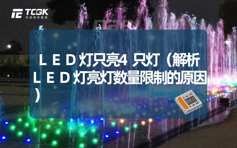 LED灯只亮4只灯（解析LED灯亮灯数量限制的原因）