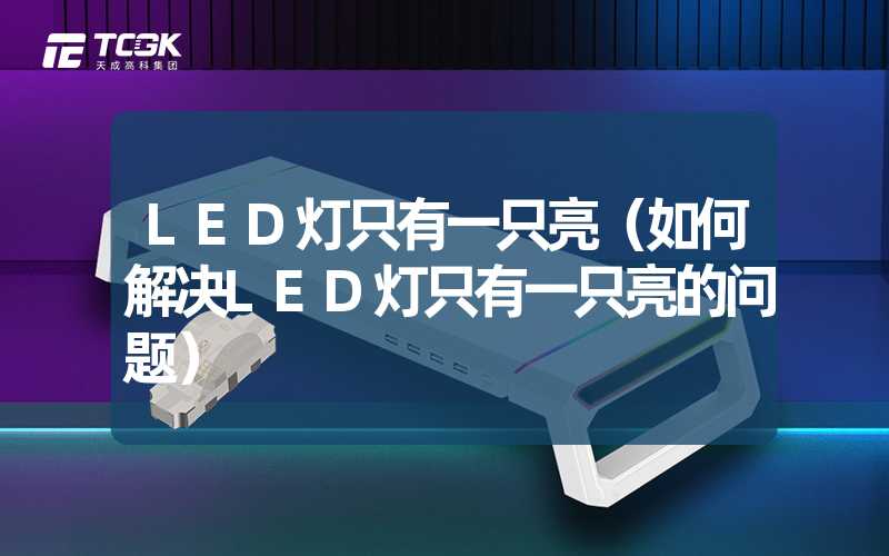 LED灯只有一只亮（如何解决LED灯只有一只亮的问题）