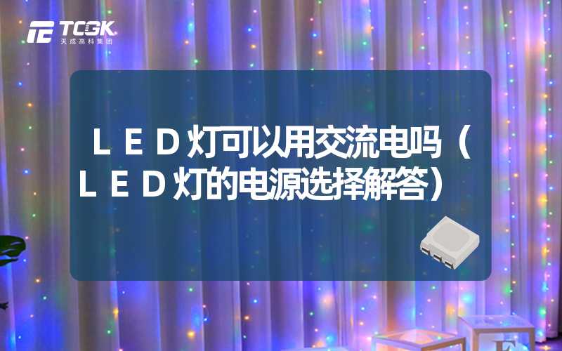 LED灯可以用交流电吗（LED灯的电源选择解答）