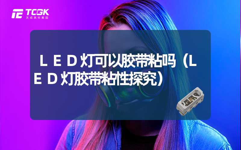 LED灯可以胶带粘吗（LED灯胶带粘性探究）