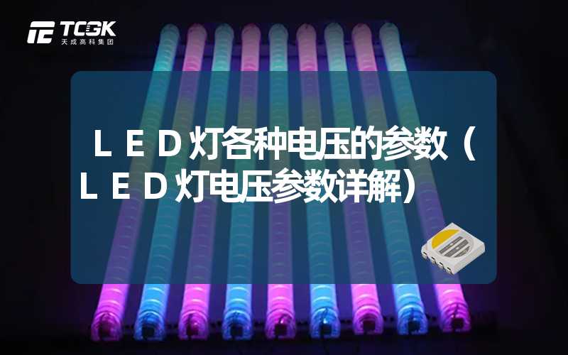 LED灯各种电压的参数（LED灯电压参数详解）