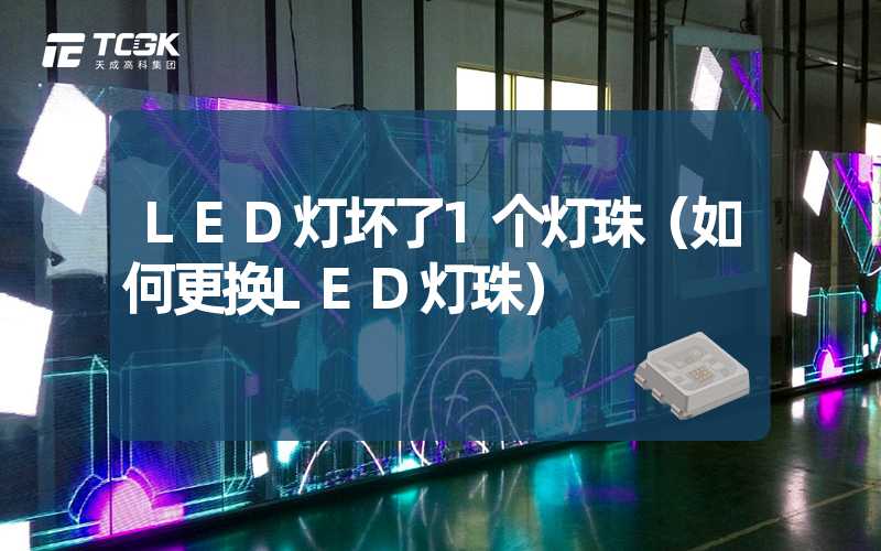 LED灯坏了1个灯珠（如何更换LED灯珠）