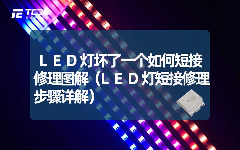 LED灯坏了一个如何短接修理图解（LED灯短接修理步骤详解）