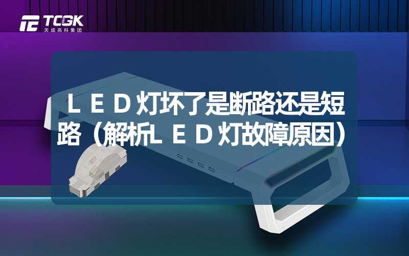 LED灯坏了是断路还是短路（解析LED灯故障原因）