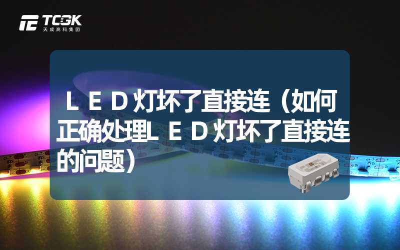 LED灯坏了直接连（如何正确处理LED灯坏了直接连的问题）