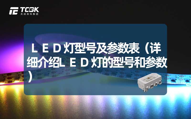 LED灯型号及参数表（详细介绍LED灯的型号和参数）