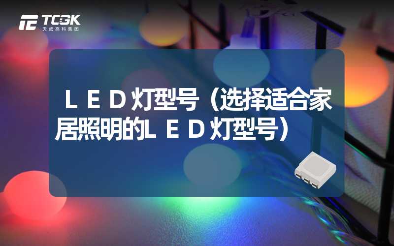 LED灯型号（选择适合家居照明的LED灯型号）