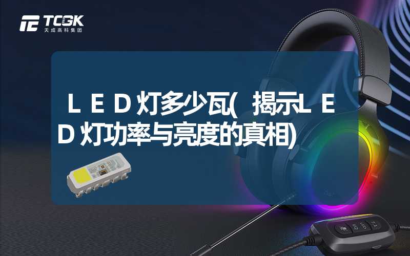 LED灯多少瓦(揭示LED灯功率与亮度的真相)