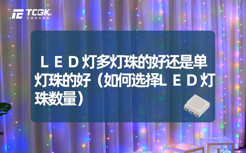 LED灯多灯珠的好还是单灯珠的好（如何选择LED灯珠数量）