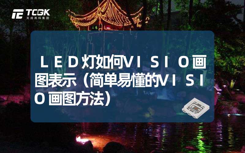 LED灯如何VISIO画图表示（简单易懂的VISIO画图方法）