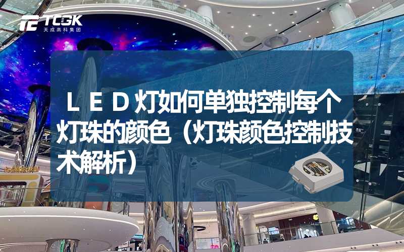 LED灯如何单独控制每个灯珠的颜色（灯珠颜色控制技术解析）