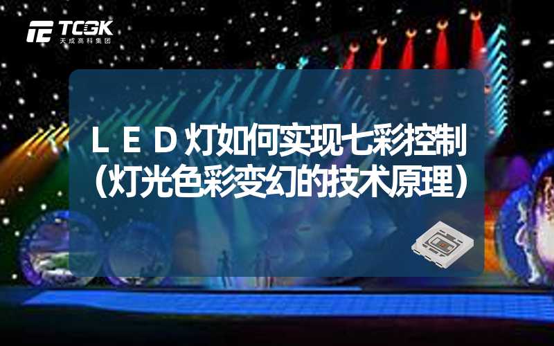 LED灯如何实现七彩控制（灯光色彩变幻的技术原理）