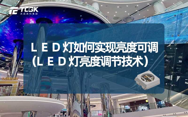 LED灯如何实现亮度可调（LED灯亮度调节技术）