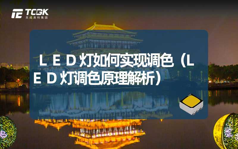 LED灯如何实现调色（LED灯调色原理解析）