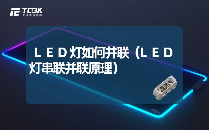 LED灯如何并联（LED灯串联并联原理）