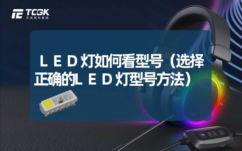 LED灯如何看型号（选择正确的LED灯型号方法）