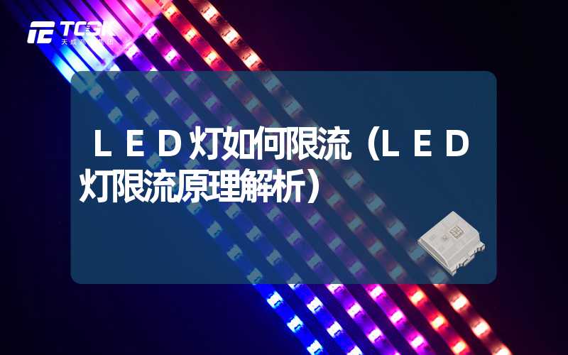 LED灯如何限流（LED灯限流原理解析）