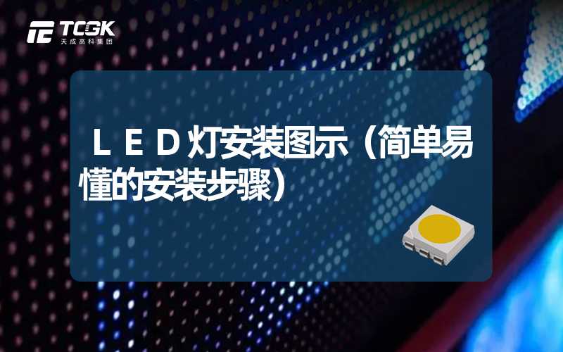 LED灯安装图示（简单易懂的安装步骤）