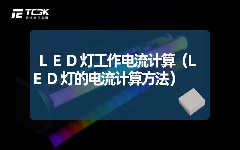 LED灯工作电流计算（LED灯的电流计算方法）