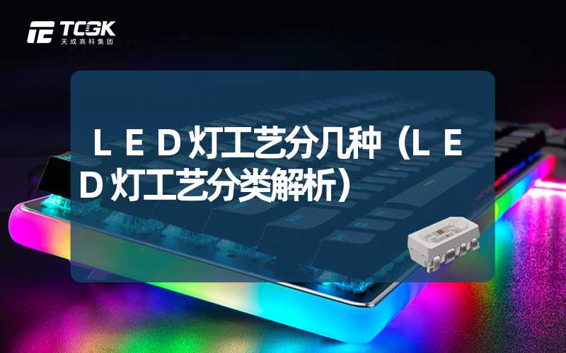 LED灯工艺分几种（LED灯工艺分类解析）