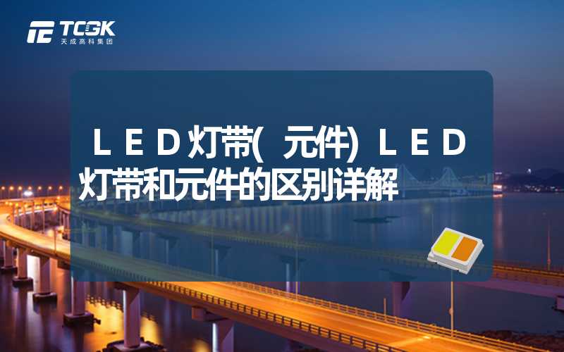 LED灯带(元件)LED灯带和元件的区别详解