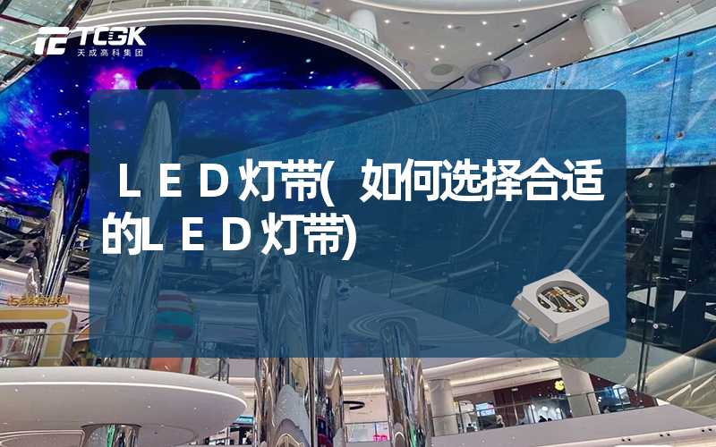 LED灯带(如何选择合适的LED灯带)