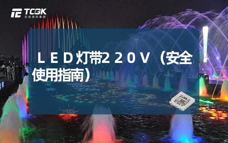 LED灯带220V（安全使用指南）