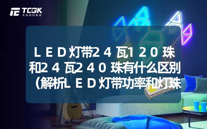 LED灯带24瓦120珠和24瓦240珠有什么区别（解析LED灯带功率和灯珠数量的影响）