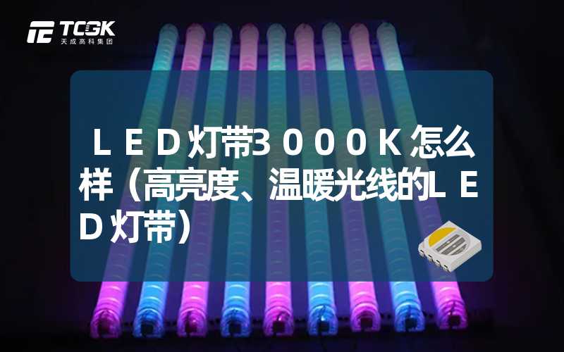 LED灯带3000K怎么样（高亮度、温暖光线的LED灯带）