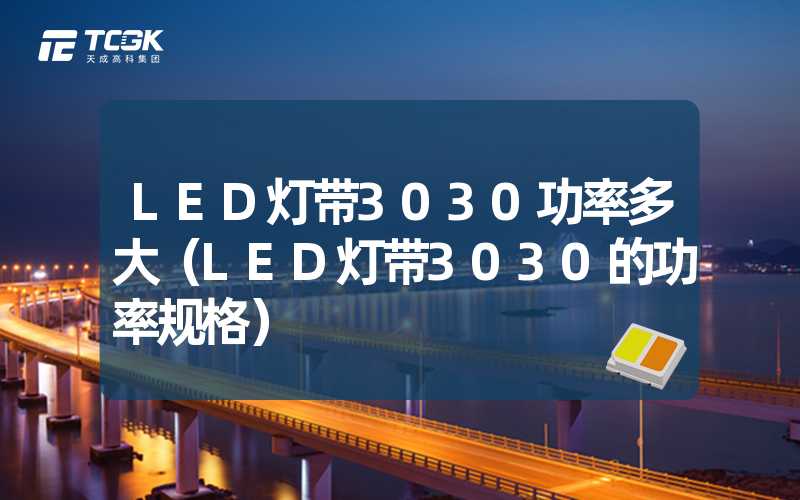 LED灯带3030功率多大（LED灯带3030的功率规格）