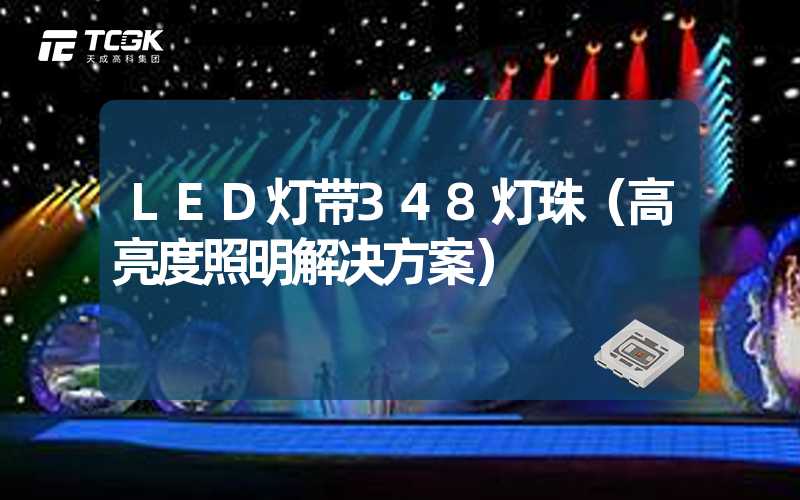 LED灯带348灯珠（高亮度照明解决方案）