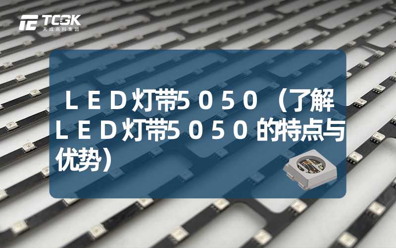 LED灯带5050（了解LED灯带5050的特点与优势）