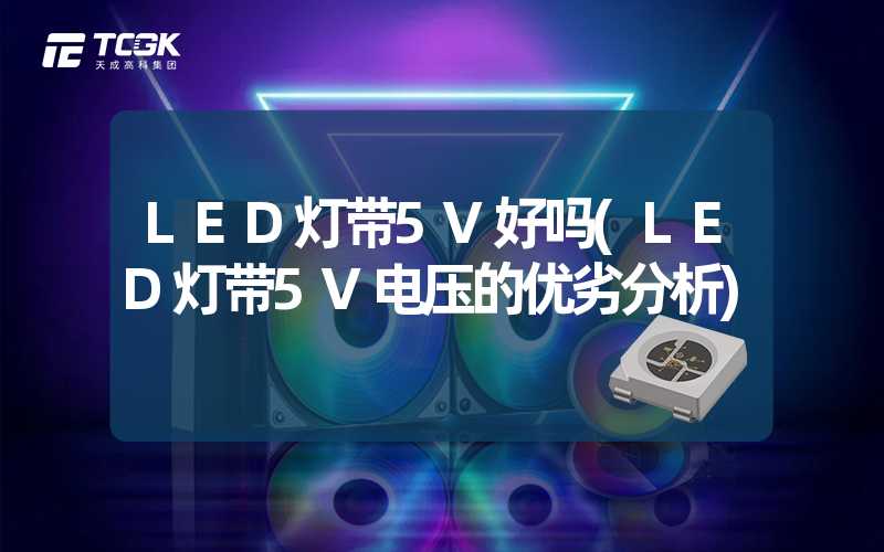 LED灯带5V好吗(LED灯带5V电压的优劣分析)