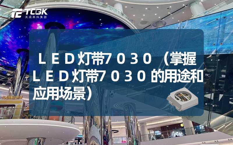 LED灯带7030（掌握LED灯带7030的用途和应用场景）