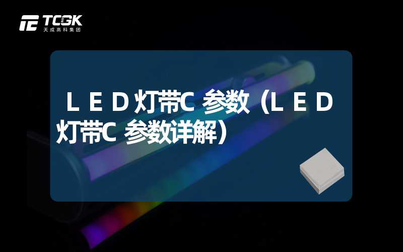 LED灯带C参数（LED灯带C参数详解）