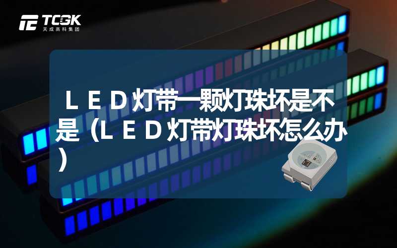 LED灯带一颗灯珠坏是不是（LED灯带灯珠坏怎么办）