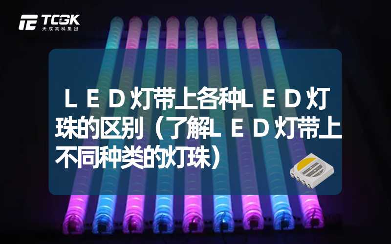 LED灯带上各种LED灯珠的区别（了解LED灯带上不同种类的灯珠）