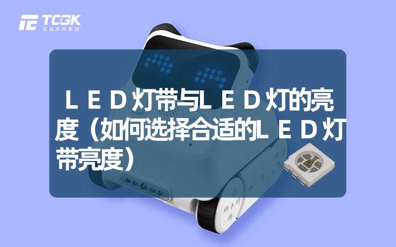 LED灯带与LED灯的亮度（如何选择合适的LED灯带亮度）