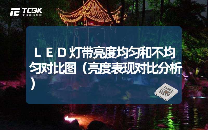 LED灯带亮度均匀和不均匀对比图（亮度表现对比分析）